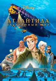 Атлантида: Затерянный мир