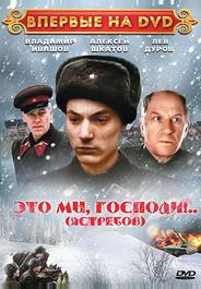 Это мы, господи...