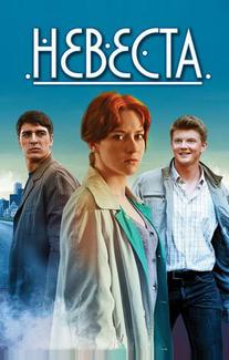Невеста