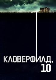 Кловерфилд, 10