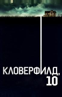 Кловерфилд, 10