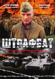 Штрафбат