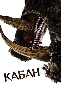 Кабан