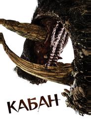 Кабан