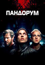Пандорум