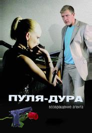 Пуля-дура: Возвращение агента