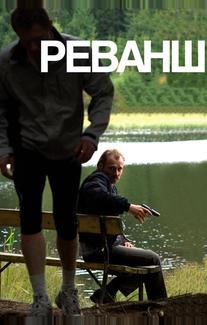 Реванш