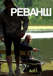 Реванш