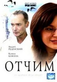 Отчим
