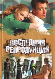 Последняя репродукция