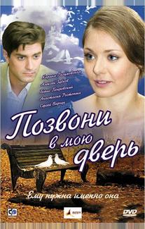 Позвони в мою дверь