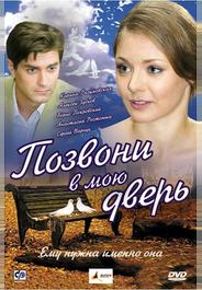 Позвони в мою дверь
