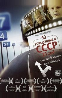 Рождённые в СССР: 21 год