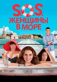S.O.S. Женщины в море