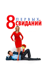 8 первых свиданий