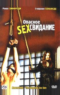 Опасное секс свидание