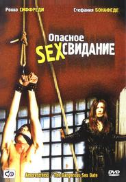 Опасное секс свидание