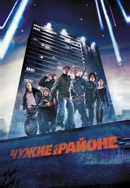 Чyжие на районе