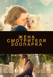 Жена смотрителя зоопарка