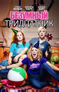 Безумный тридцатник
