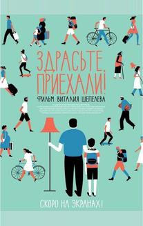 Здрасьте, приехали!
