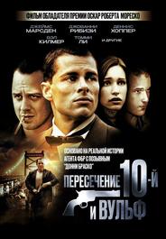 Пересечение 10-й и Вульф