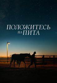 Положитесь на Пита