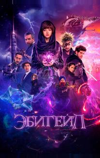 Эбигейл