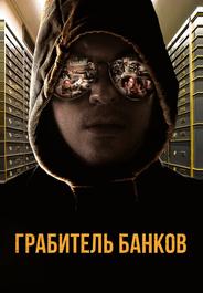 Грабитель банков