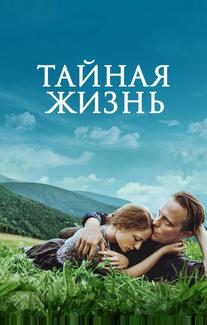 Тайная жизнь