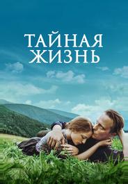 Тайная жизнь