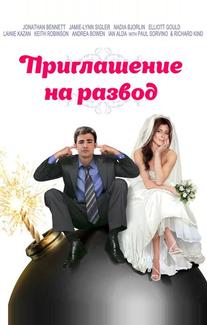 Приглашение к разводу
