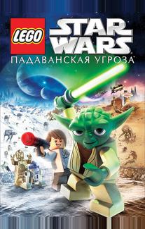 Lego Звездные войны: Падаванская угроза