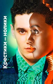 Крестики-нолики