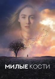 Милые кости