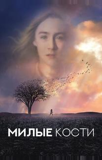 Милые кости