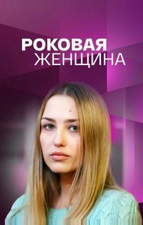 Роковая женщина