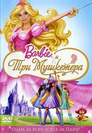 Барби и три мушкетера