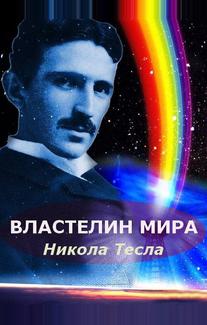 Никола Тесла: Властелин мира