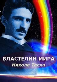 Никола Тесла: Властелин мира