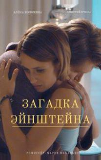 Загадка Эйнштейна