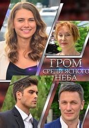 Гром среди ясного неба