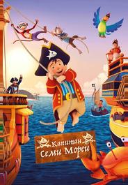 Капитан семи морей