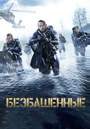 Безбашенные