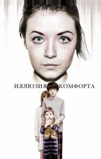 Иллюзия комфорта