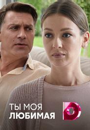 Ты моя любимая