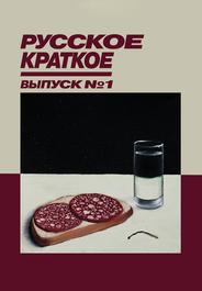 Русское Краткое. Выпуск 1