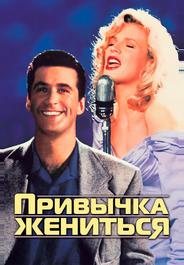 Привычка жениться