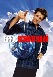 Брюс Всемогущий