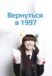 Вернуться в 1997